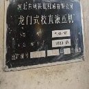 []低价清货洛阳仓库160T龙门式校直液压机，完好少用。